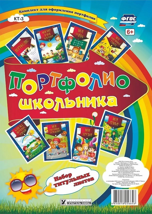 Книга Портфолио школьника. Набор титульных листов () — 1