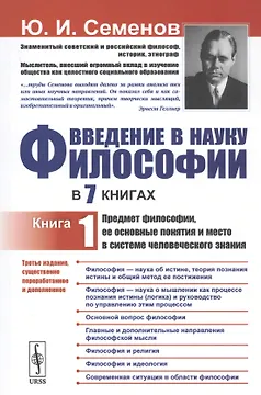 Введение в науку философии: Предмет философии, ее основные понятия и место в системе человеческого з