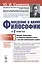 Введение в науку философии: Предмет философии, ее основные понятия и место в системе человеческого з — 2813884 — 1