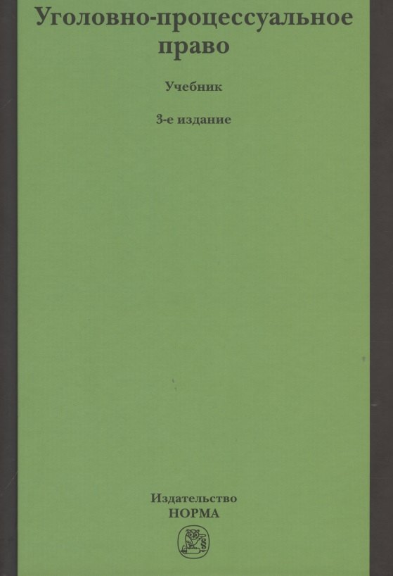 Уголовно-процессуальное право