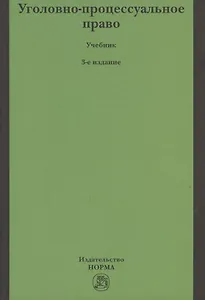 Уголовно-процессуальное право