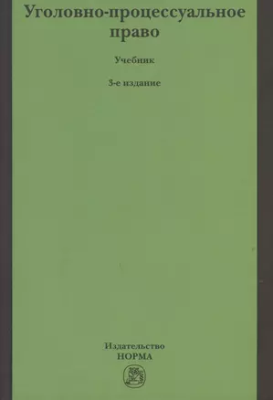 Уголовно-процессуальное право — 2816869 — 1