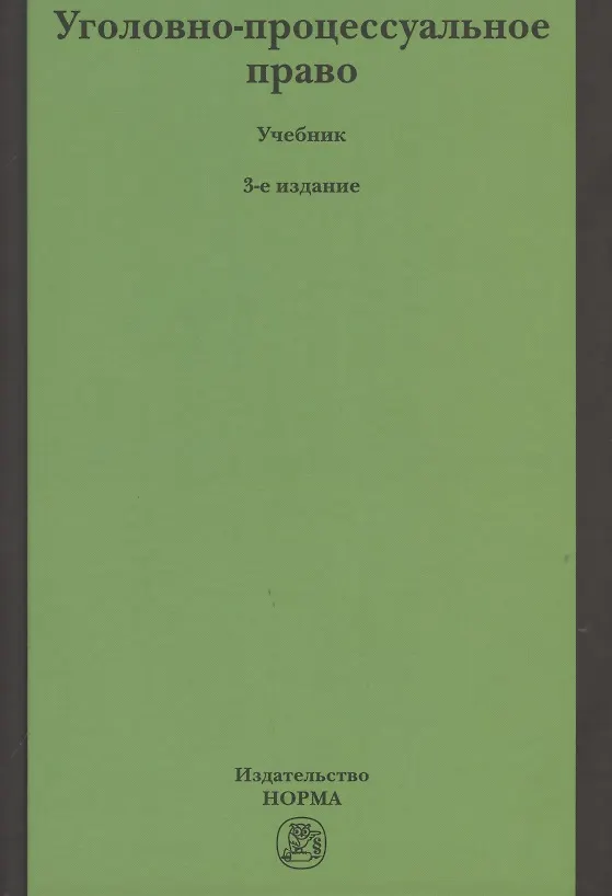 Книга Уголовно-процессуальное право (Вячеслав Лебедев) — 1