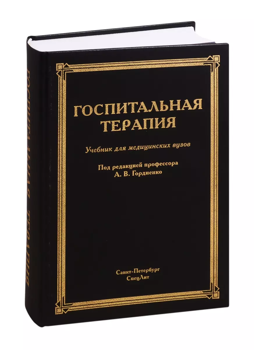 Госпитальная терапия (Александр Гордиенко) - купить книгу с доставкой в  интернет-магазине «Читай-город». ISBN: 978-5-299-01049-7