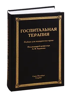 Госпитальная терапия