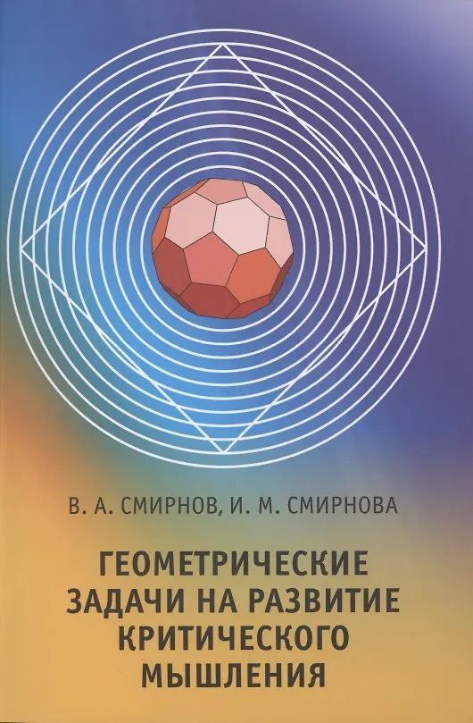 Книга Геометрические задачи на развитие критического мышления (Владимир Смирнов, Ирина Смирнова) — 1