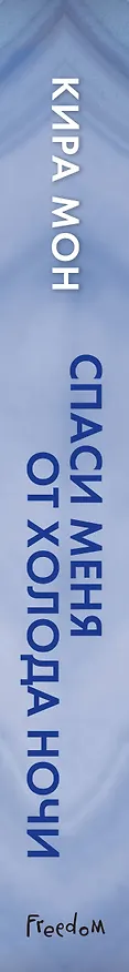 Книга Спаси меня от холода ночи (К. Мон) — 4