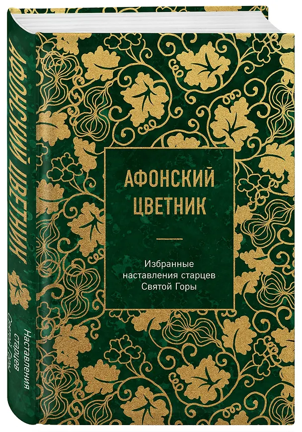 Книга Афонский цветник. Избранные наставления старцев Святой Горы () — 5