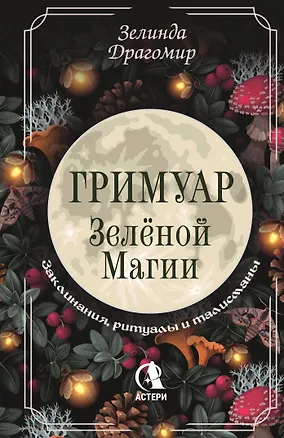 Книга Гримуар зеленой магии. Заклинания, ритуалы и талисманы (Зелинда Драгомир)