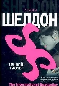 Книга Тонкий расчет (Сидни Шелдон)