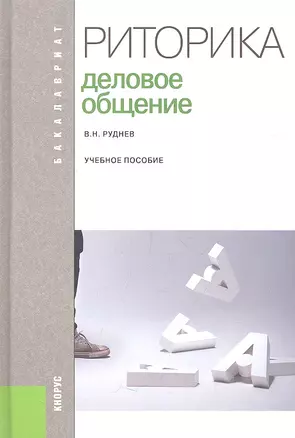 Риторика. Деловое общение: учебное пособие — 2358351 — 1