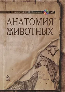 Анатомия животных. + CD. Учебн. пос., 1-е изд.