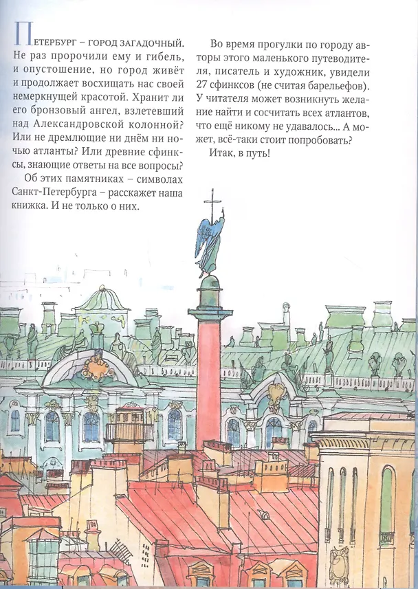Книга Город атлантов и сфинксов. Путеводитель по Санкт-Петербургу для детей (Сергей Махотин) — 2