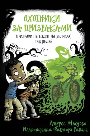 Охотники за призраками. Призраки не ездят на великах, так ведь? — 2790585 — 1