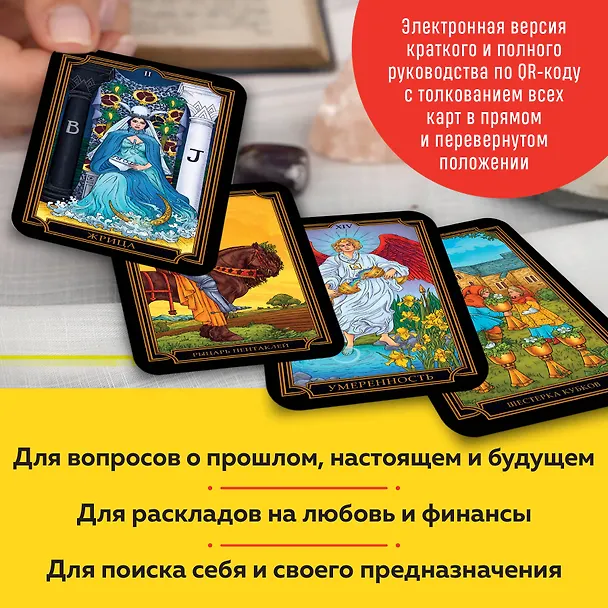 Книга Новое Таро Уэйта (78 карт, малая коробка, руководство по QR-коду) (Анна Огински) — 8