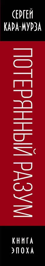 Книга Потерянный разум (Сергей Кара-Мурза) — 3