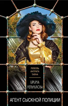 Книга Агент сыскной полиции (Ирина Мельникова)