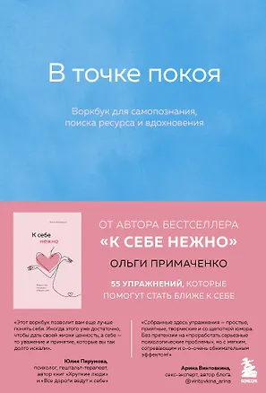 Книга К себе нежно, С тобой я дома, В точке покоя. Воркбук. Комплект из 3-х книг (Ольга Примаченко)