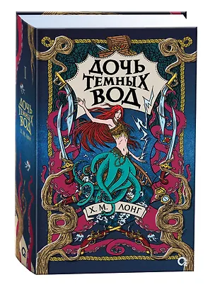 Книга Дочь Темных вод (Х.М. Лонг)