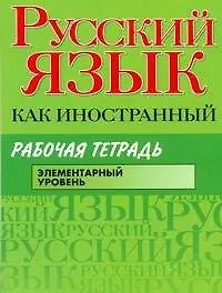 Русский язык как иностранный : Рабочая тетрадь : элементарный уровень