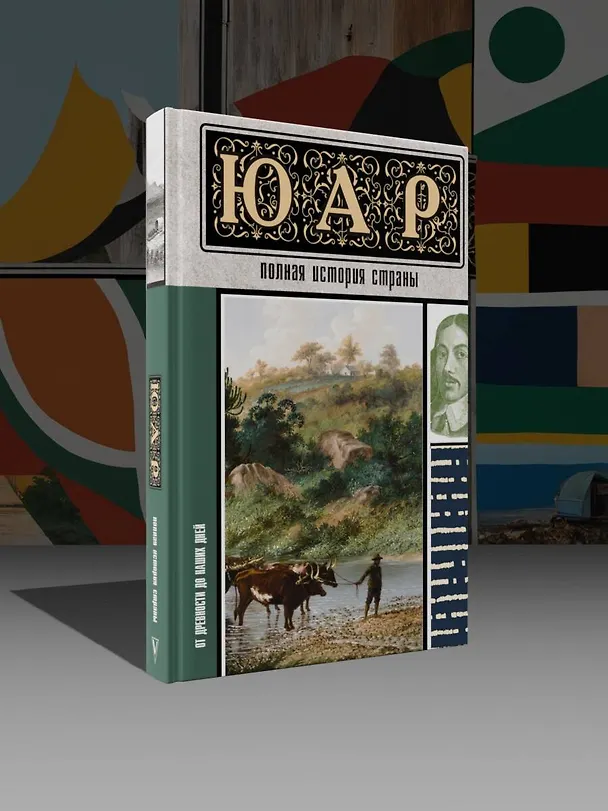 Книга ЮАР. Полная история страны (Дмитрий Жуков) — 5