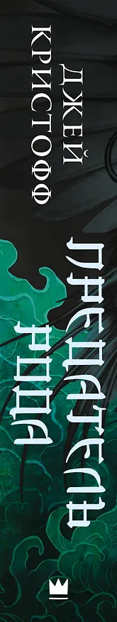 Книга Предатель рода (Джей Кристофф) — 3