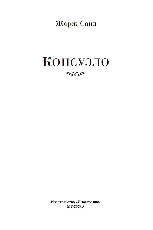 Книга Консуэло (Жорж Санд) — 7