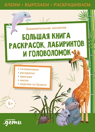Книга Занимательная зоология. Большая книга раскрасок, лабиринтов и головоломок ()