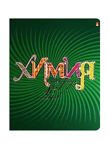 Тетрадь предметная в клетку Альт, "Радужная. Химия", 48 листов