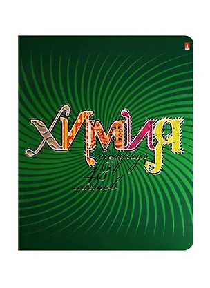 Тетрадь предметная в клетку Альт, "Радужная. Химия", 48 листов 240439