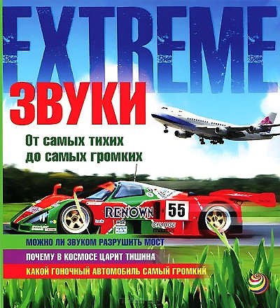 Книга Звуки. от самых тихих до самых громких (Стив Паркер) — 1