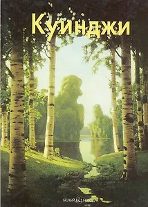 Архип Куинджи: Альбом