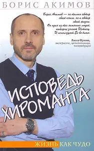 Исповедь хироманта. 4-е изд. Жизнь как чудо