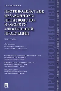 Противодействие незаконному производству и обороту алкогольной продукции : монография