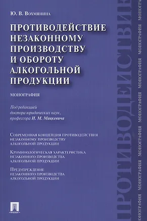 Книга Противодействие незаконному производству и обороту алкогольной продукции : монография (Юлия Вохмянина)