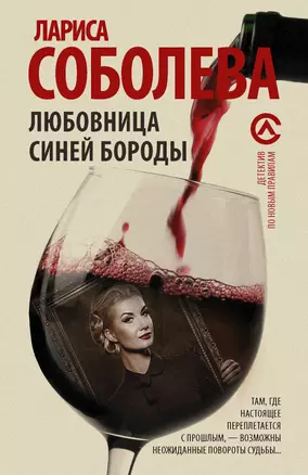 Любовница Синей бороды — 2642751 — 1