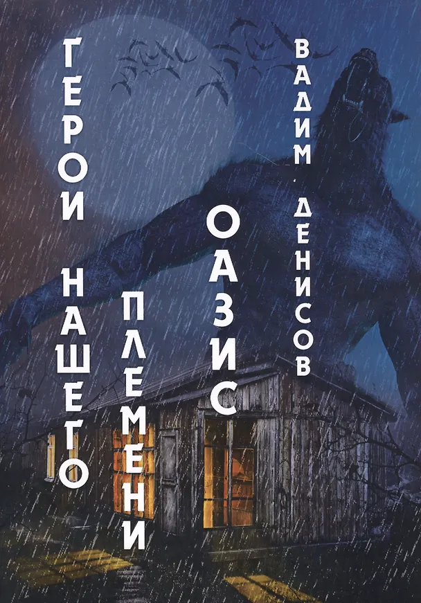 Книга Герои нашего племени: Оазис (Вадим Денисов) — 1