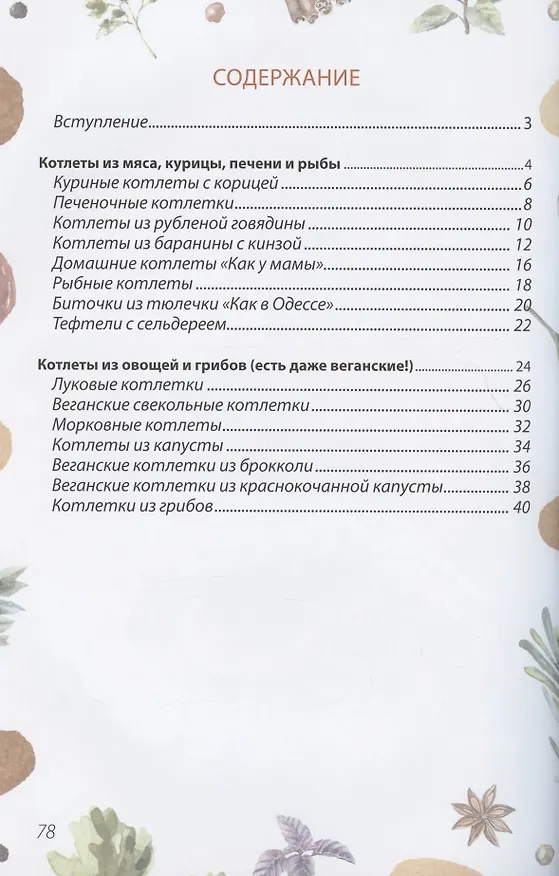 Книга Котлетки и не только (Маша Сердюк) — 2