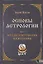 Основы астрологии. Том 7. Методы развертывания космограммы — 2833125 — 1