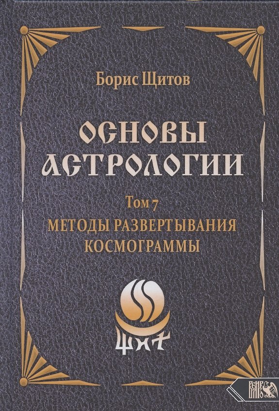 Книга Основы астрологии. Том 7. Методы развертывания космограммы (Борис Щитов) — 1