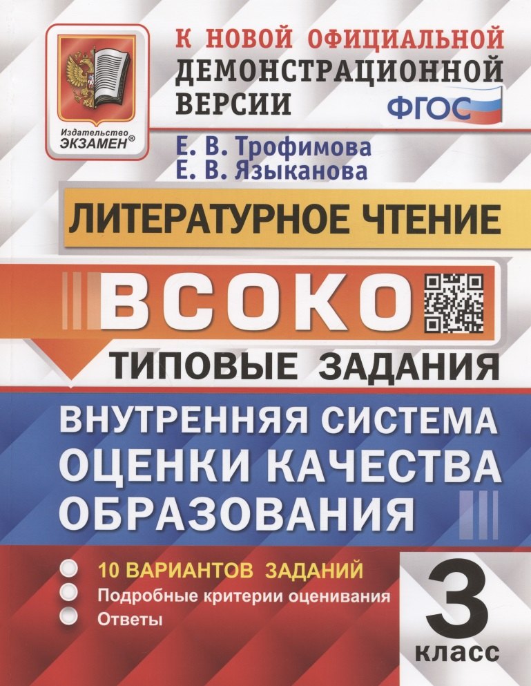 

ВСОКО. Литературное чтение. 3 класс. Внутренняя система оценки качества образования. Типовые задания. 10 вариантов заданий