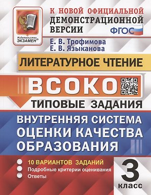 ВСОКО. Литературное чтение. 3 класс. Внутренняя система оценки качества образования. Типовые задания. 10 вариантов заданий