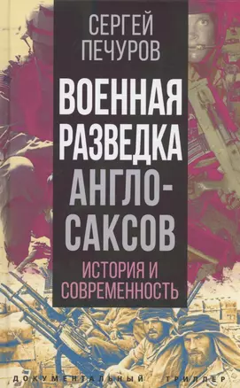 Военная разведка англосаксов: история и современность — 2924244 — 1