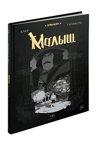 Огры-Боги. Малыш. Графический роман