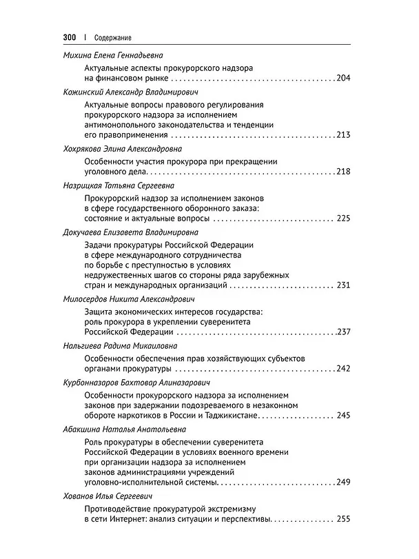 Книга Судебная, прокурорская и правоохранительная деятельность как гарантия обеспечения суверенитета Российской Федерации. Текущие вызовы и перспективы. Монография () — 5