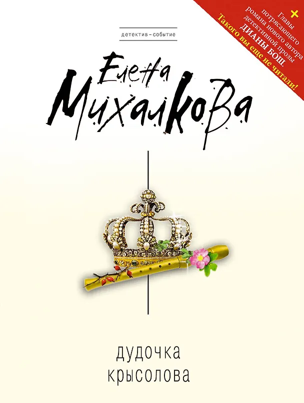 Книга Дудочка крысолова : роман (Евгения Михайлова, Елена Михалкова) — 1