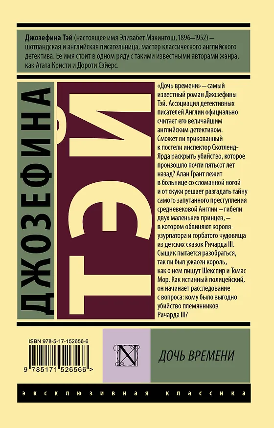 Книга Дочь времени (Джозефина Тэй) — 2