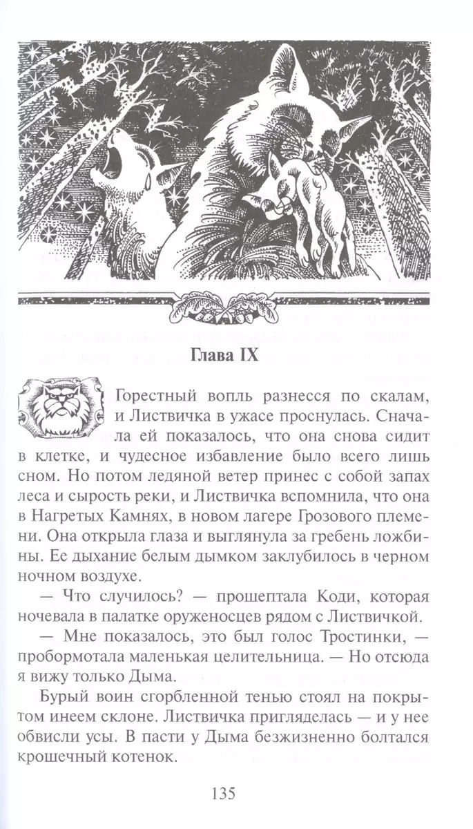 Новое пророчество. Кн.3. Рассвет (Эрин Хантер) - купить книгу с доставкой в  интернет-магазине «Читай-город». ISBN: 978-5-09-087396-3