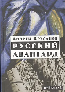 Русский авангард: 1907-1932. Том I.  Книга 2.