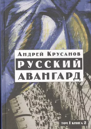 Русский авангард: 1907-1932. Том I.  Книга 2. — 2557031 — 1